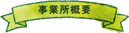 事業所概要