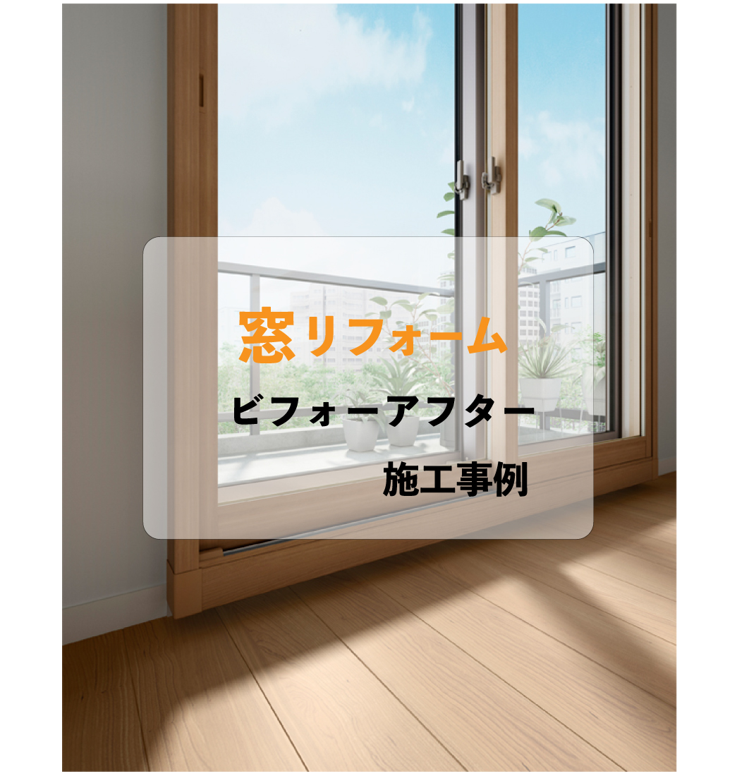 内窓リフォーム更新しました。内窓をつけるだけで1年中快適な室内空間を保てる窓リフォーム✨戻ってくる補助金も高額でチャンス。