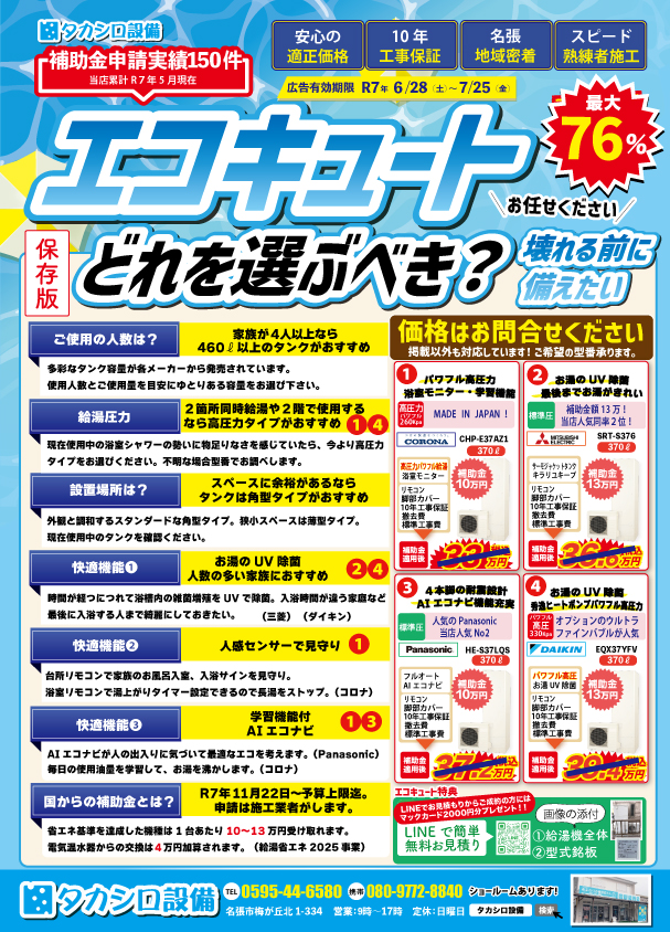 エコキュート給湯器　【特集】どれを選ぶべき？　