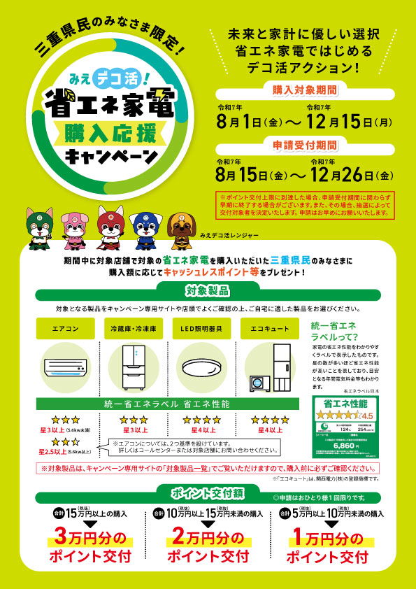 国の補助金と併用✨三重県民対象・エコキュート交換で３万円分の電子マネーがもらえる！みえデコ活！省エネ家電購入応援キャンペーン
