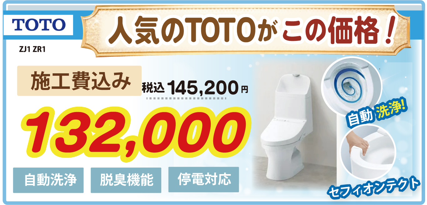 人気のTOTOトイレがこの価格！