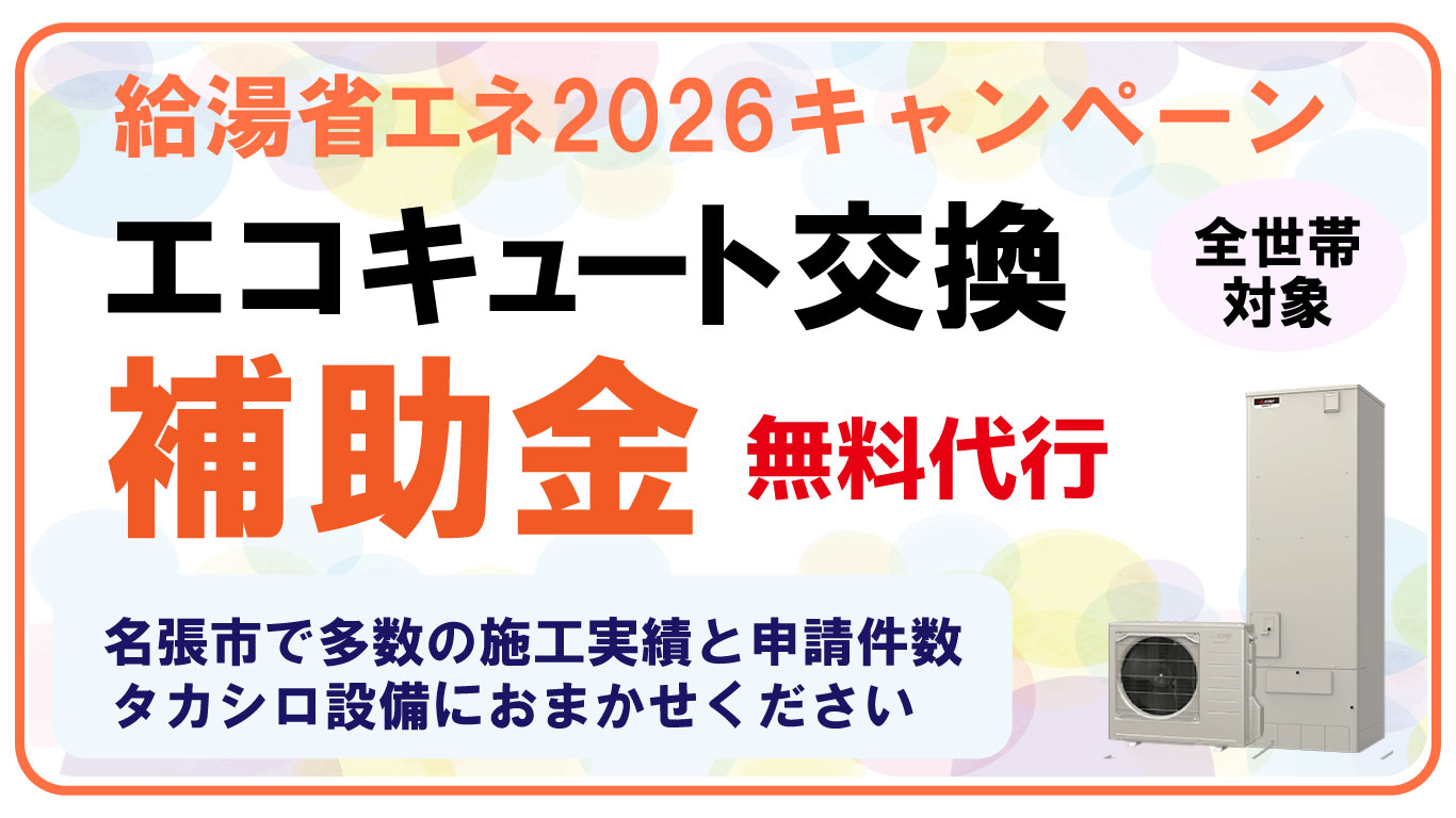 全員対象！エコキュートを交換すると補助金もらえます！