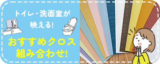 トイレ洗面室が映えるおすすめクロス組み合わせ！