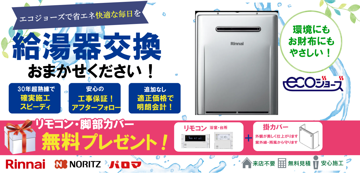 追加費用なし！ガス給湯器の安心コミコミ価格！