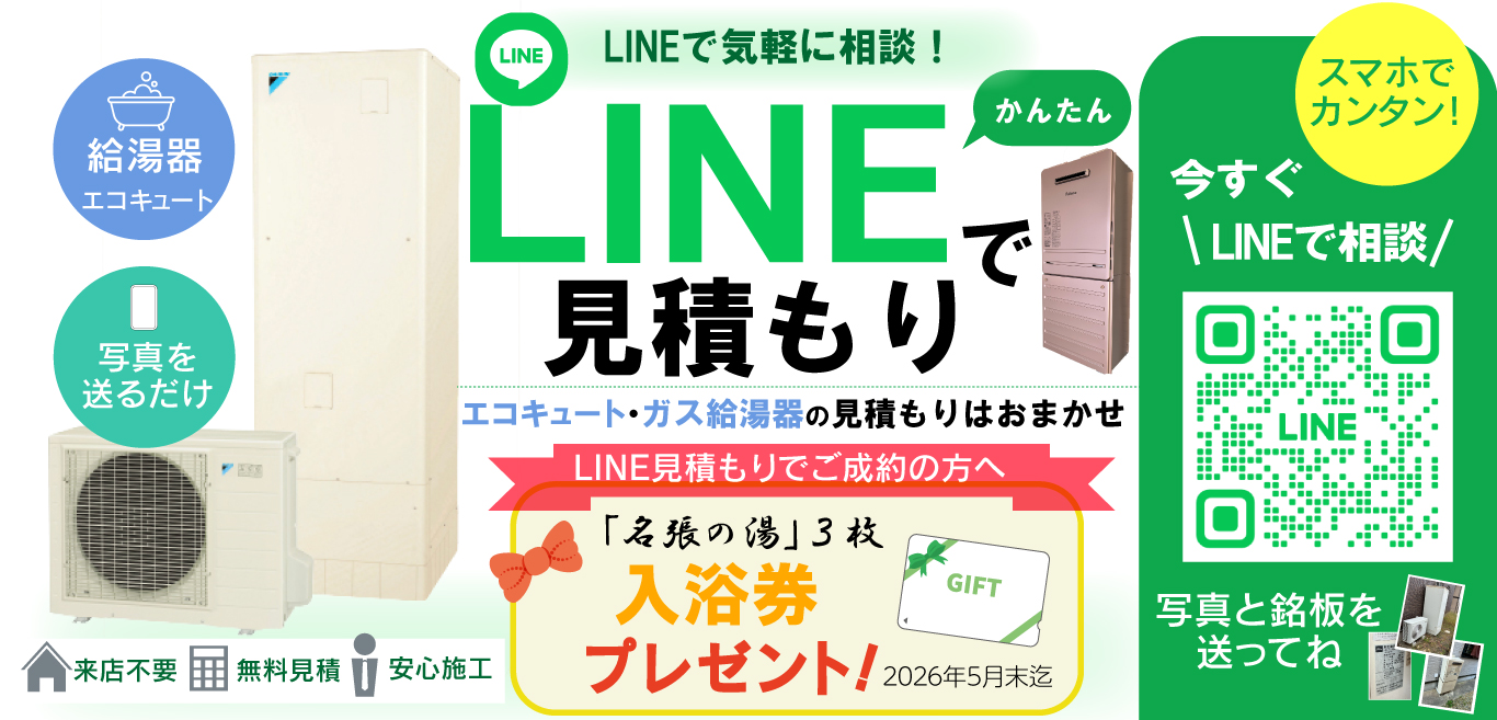 エコキュート・給湯器　LINEで見積もりご成約で入浴券プレゼント！