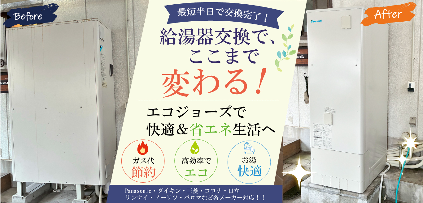 エコキュート・給湯設備についてご案内