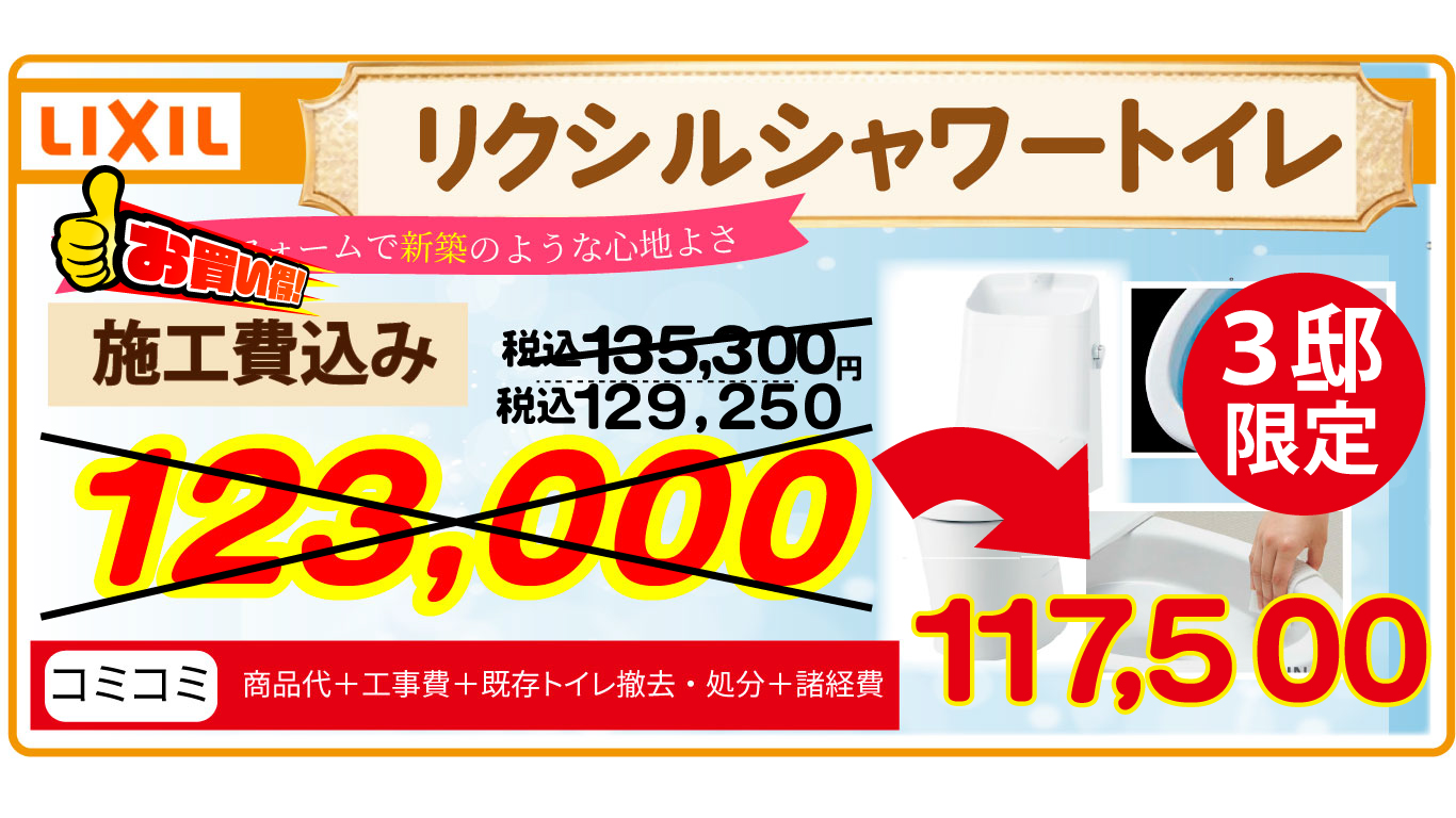 11/30迄の先着３個限定！リクシルシャワートイレ