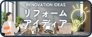 リフォームアイデア