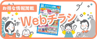 webチラシ